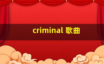 criminal 歌曲